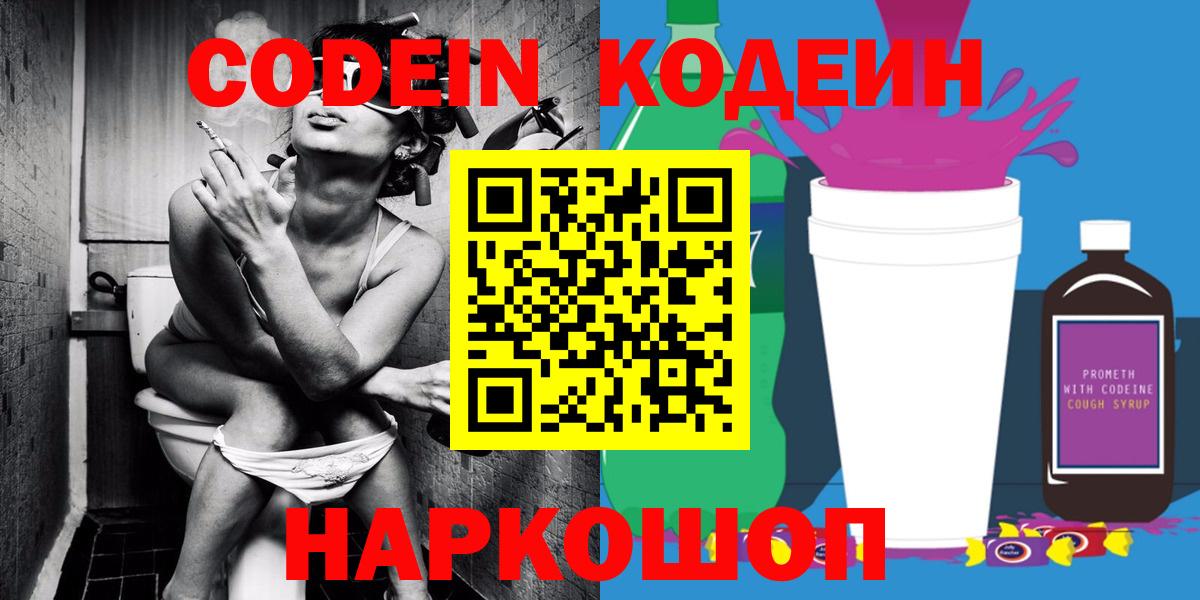 Codein Purple Drank  Кодеиновый сироп Lean напиток Lean (лин)  Вход с VPN  Белогорск 