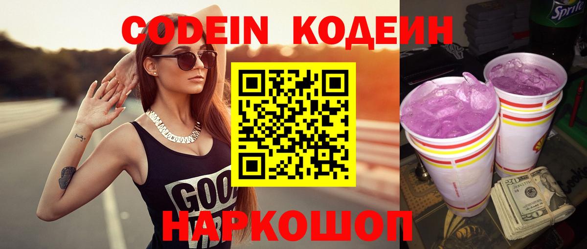 Кодеин Purple Drank  Codein напиток Lean (лин)  Белогорск 